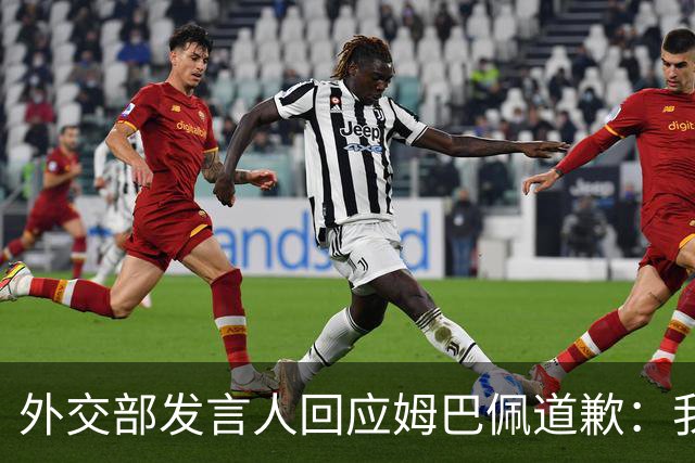外交部发言人回应姆巴佩道歉：我们重视当事人作出的道歉