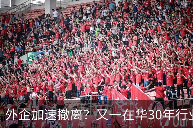 外企加速撤离？又一在华30年行业巨头将撤出中国，11000员工去留惹争议