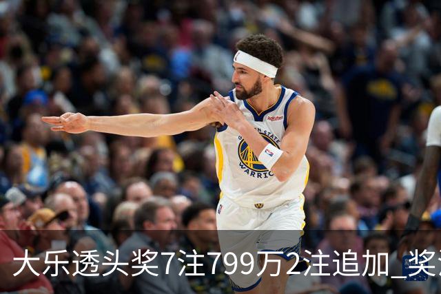 大乐透头奖7注799万2注追加 奖池余额7.73亿