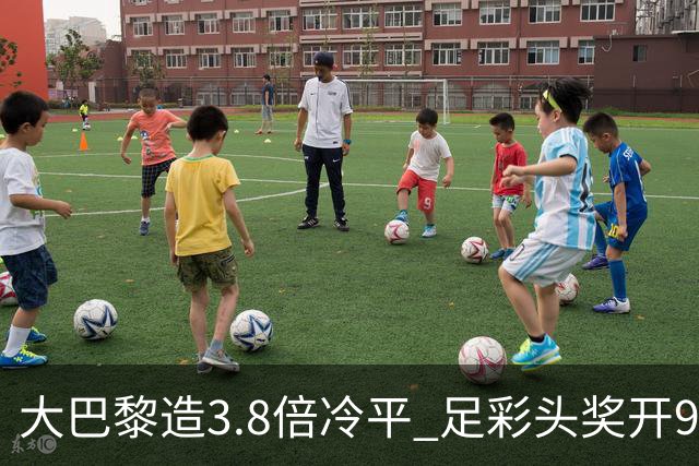 大巴黎造3.8倍冷平 足彩头奖开9注91.3万元