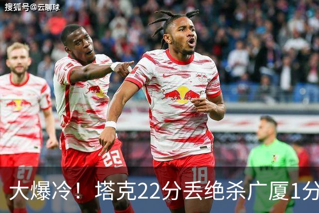 大爆冷！塔克22分丢绝杀广厦1分惜败吉林，胡金秋消失、孙铭徽9中3，广厦是自己松了油门