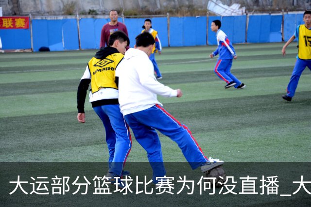 大运部分篮球比赛为何没直播 大运办给出解释