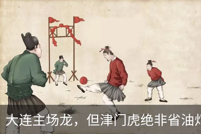 大连主场龙，但津门虎绝非省油灯！大腰子限制斯坦丘传球，但防不住远射+定位球