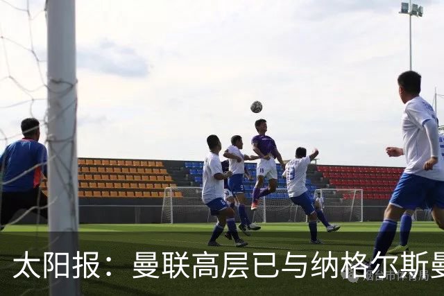 太阳报：曼联高层已与纳格尔斯曼、埃迪·豪接触，孔蒂也是人选