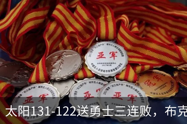 太阳131-122送勇士三连败，布克43+7+7，库里缺阵，伦德伯格26+9