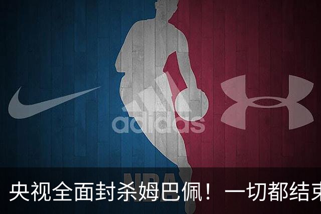 央视全面封杀姆巴佩！一切都结束了