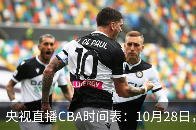 央视直播CBA时间表：10月28日，CCTV5+直播深圳VS山西