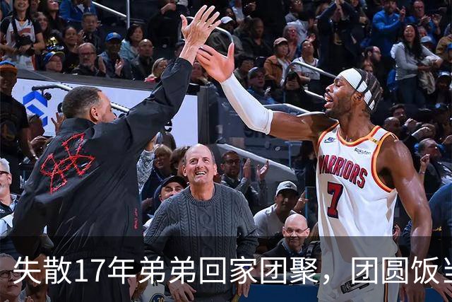 失散17年弟弟回家团聚，团圆饭当场指着姑姑：就是她！
