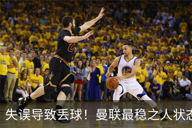 失误导致丢球！曼联最稳之人状态下滑 本赛季仅1次零封
