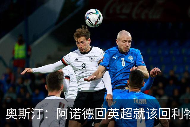 奥斯汀：阿诺德回英超就该回利物浦，不该去其他豪门