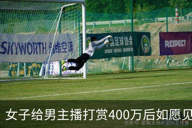 女子给男主播打赏400万后如愿见面，亲密过后她说：房卖了车卖了