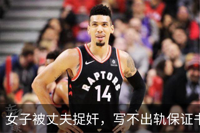 女子被丈夫捉奸，写不出轨保证书：丈夫让她发在网上，让网友监督