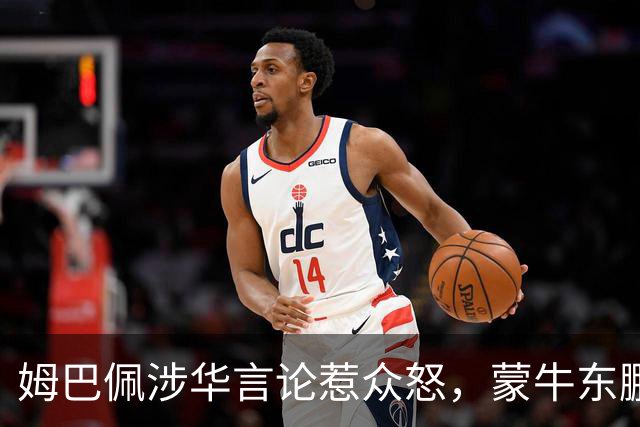 姆巴佩涉华言论惹众怒，蒙牛东鹏接连解约，丢金球+解约双重打击
