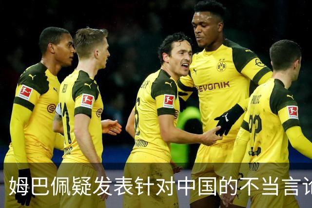 姆巴佩疑发表针对中国的不当言论！国内媒体发声，球迷：又是皇马