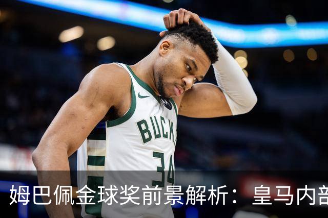姆巴佩金球奖前景解析：皇马内部乐观与外部质疑