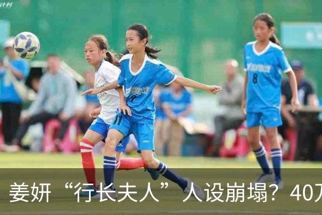 姜妍“行长夫人”人设崩塌？40万冰箱里种白菜，比豪门更壕！