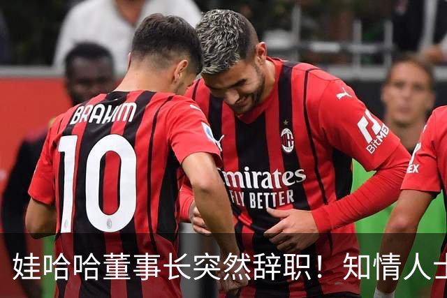 娃哈哈董事长突然辞职！知情人士：怕当背锅侠，跑得比谁都快