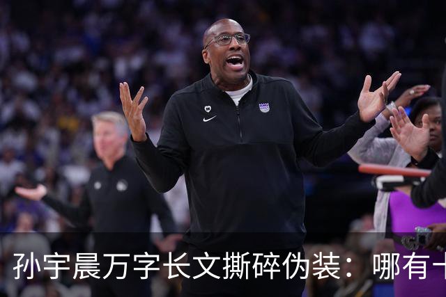 孙宇晨万字长文撕碎伪装：哪有十九年白月光，只是一场精心算计的讨债