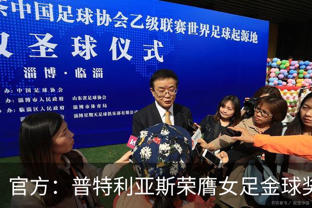 官方：普特利亚斯荣膺女足金球奖，第3次获奖追平队友邦马蒂
