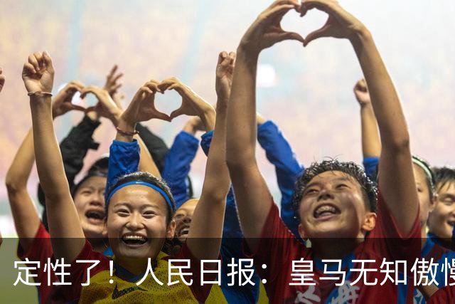 定性了！人民日报：皇马无知傲慢+自认高人一等 姆巴佩应向1人学习
