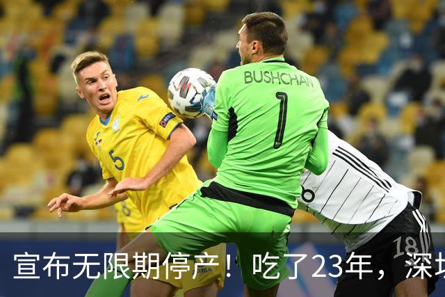 宣布无限期停产！吃了23年，深圳人又一个童年回忆消失了...