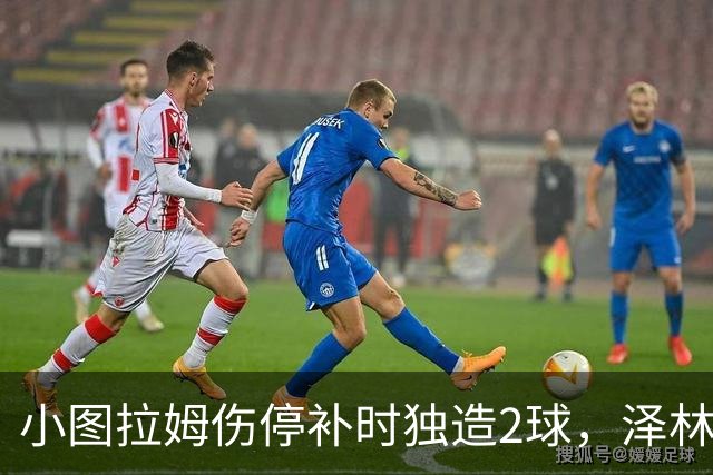 小图拉姆伤停补时独造2球，泽林斯基点射绝杀，国米2-1佛罗伦萨