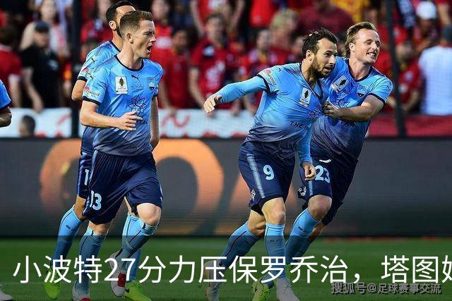 小波特27分力压保罗乔治，塔图姆40+5+8+读秒绝杀，绿军险胜篮网