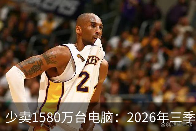 少卖1580万台电脑：2026年三季度，PC市场集体“比惨”了