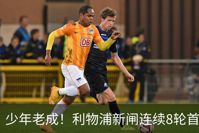 少年老成！利物浦新闸连续8轮首发 年仅21岁立足英超