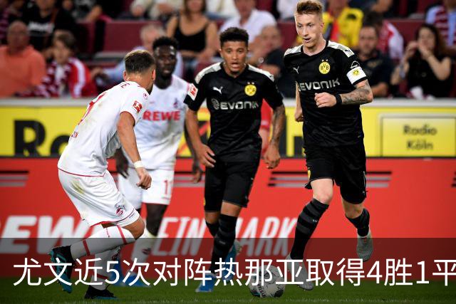 尤文近5次对阵热那亚取得4胜1平，且全部零封对手