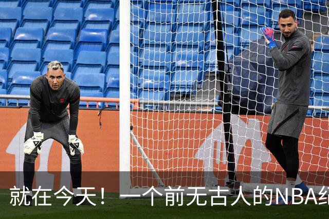 就在今天！一个前无古人的NBA纪录，被38岁的杜兰特达成了