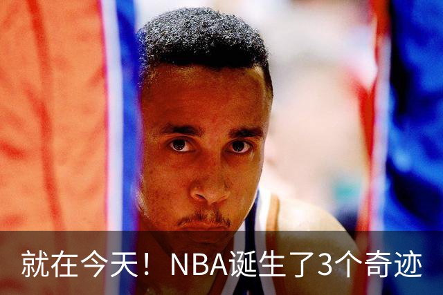 就在今天！NBA诞生了3个奇迹