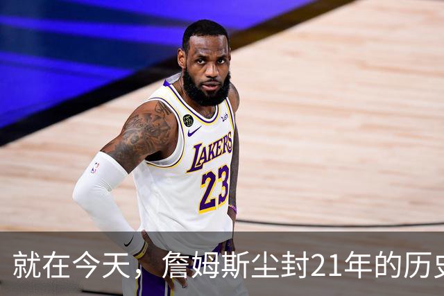 就在今天，詹姆斯尘封21年的历史第一纪录，被19岁布泽尔打破了