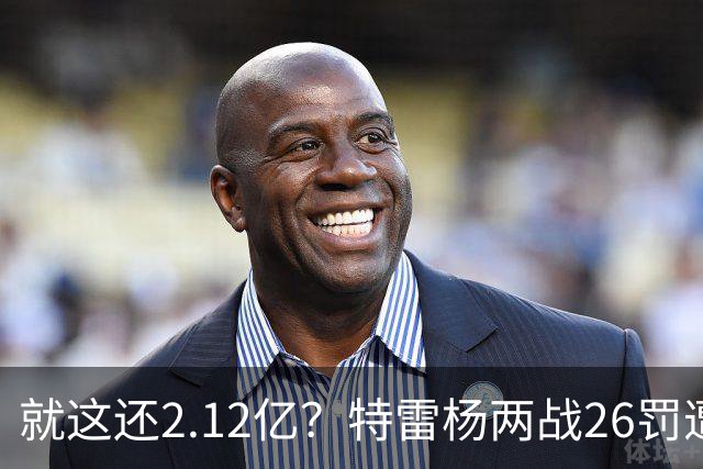 就这还2.12亿？特雷杨两战26罚遭批防守最差 输球后采访全无沮丧之色