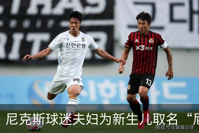 尼克斯球迷夫妇为新生儿取名“尼克斯五场”