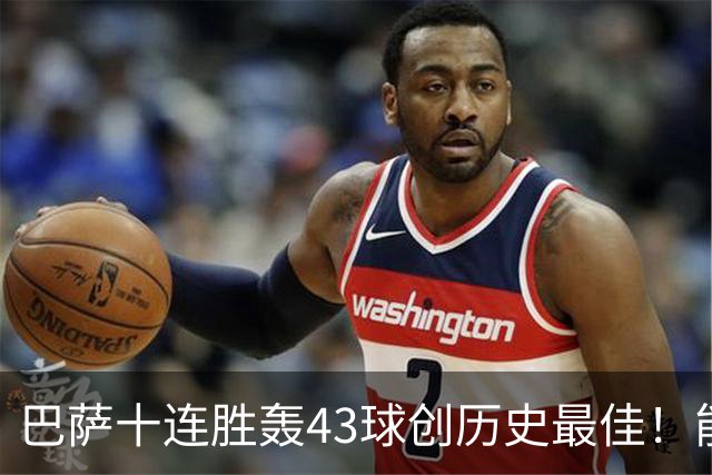 巴萨十连胜轰43球创历史最佳！能否追平皇马半个多世纪前的纪录