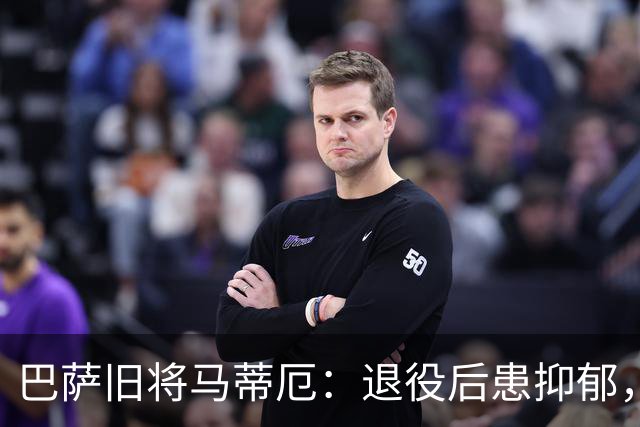 巴萨旧将马蒂厄：退役后患抑郁，靠商店工作走出低谷
