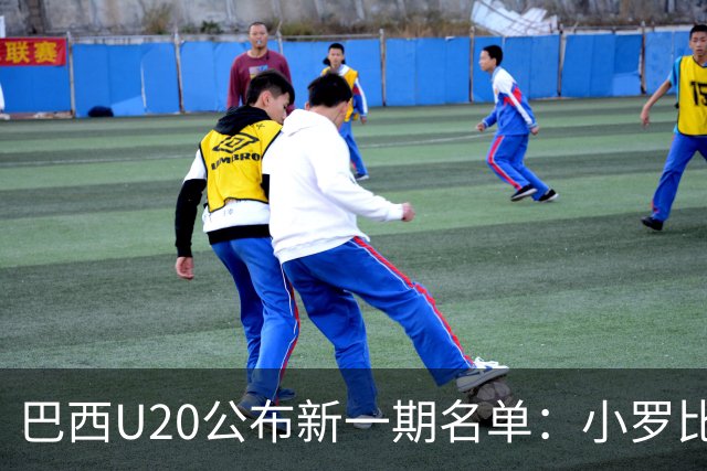 巴西U20公布新一期名单：小罗比尼奥和纽卡小将费雷拉在列