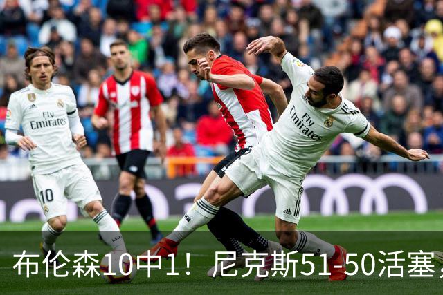 布伦森10中1！尼克斯51-50活塞，看数据：他是头号功臣！