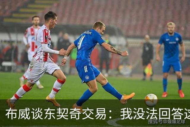 布威谈东契奇交易：我没法回答这问题，但那绝对很疯狂