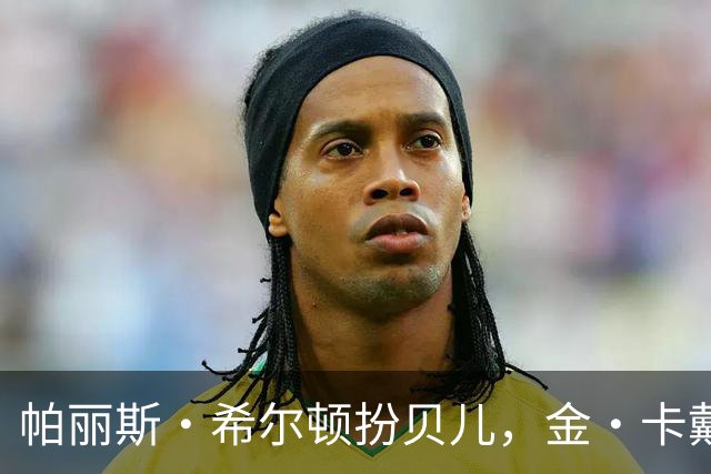 帕丽斯·希尔顿扮贝儿，金·卡戴珊扮女儿诺斯