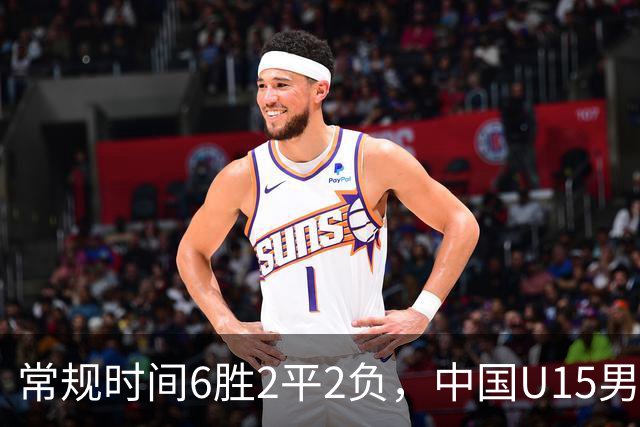 常规时间6胜2平2负，中国U15男足获得U15世界杯第50名