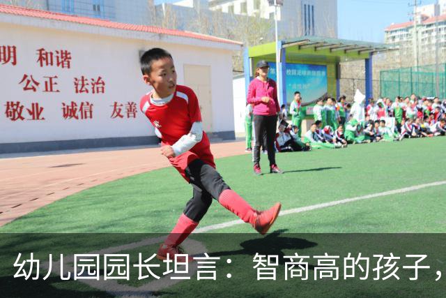 幼儿园园长坦言：智商高的孩子，往往看着很“胆小”