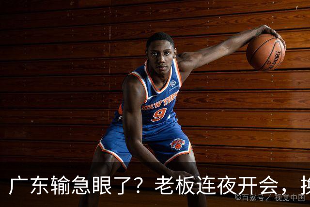 广东输急眼了？老板连夜开会，换帅恐被提上日程，杜峰或将回归！