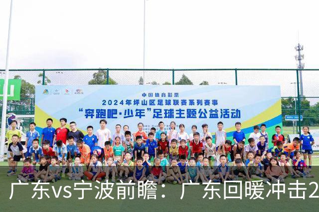 广东vs宁波前瞻：广东回暖冲击2连胜，宁波继续双外援苦吞4连败？