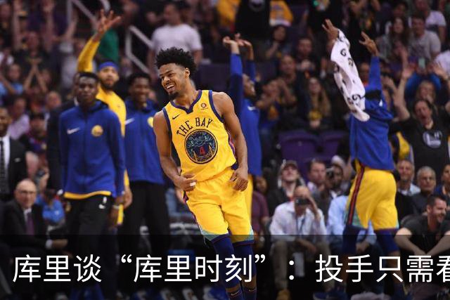 库里谈“库里时刻”：投手只需看到进一个，然后继续找机会