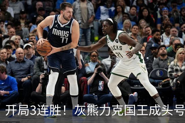 开局3连胜！灰熊力克国王成头号黑马 杰罗姆31+6拉文37分