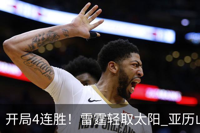 开局4连胜！雷霆轻取太阳 亚历山大26分米切尔30分生涯新高