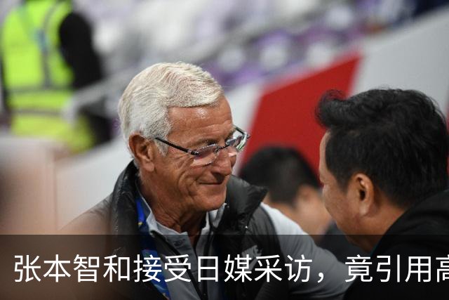 张本智和接受日媒采访，竟引用高市早苗的话，网友：不是第一次了