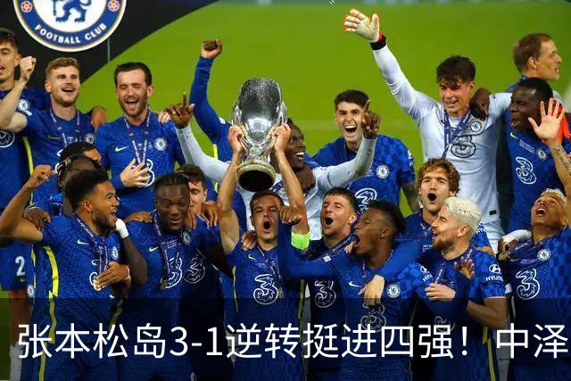 张本/松岛3-1逆转挺进四强！中泽锐神级暂停改颓势 美和仍定海神针